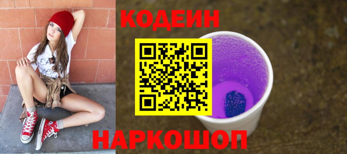 Кодеиновый сироп Lean Purple Drank Нижневартовск